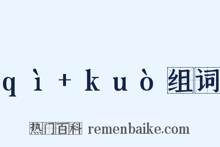 qì+kuò组词是什么意思的图片